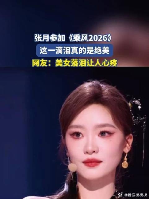 张月参加《乘风2026》，这一滴泪真的是绝美