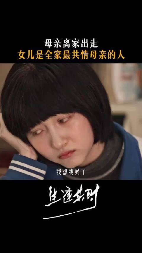 多年的付出被视为理所应当,这一刻齐时成为妈妈的嘴替 生逢其时