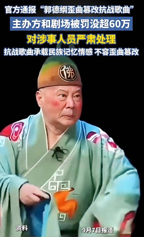 郭德纲篡改红歌处理结果公布了！他的事业、人气持续下滑
