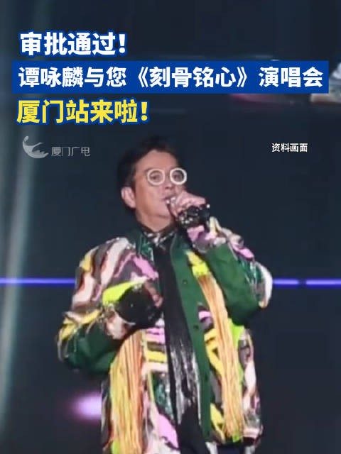 审批通过!谭咏麟与您《刻骨铭心》演唱会厦门站来啦!