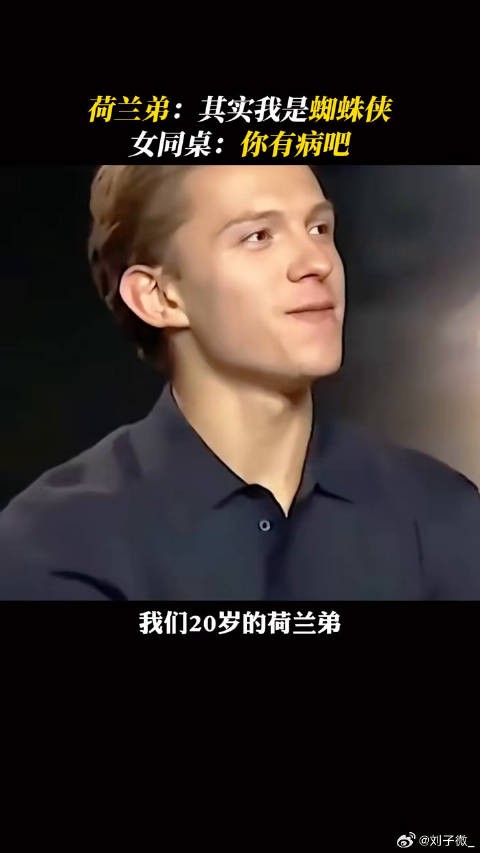 荷兰弟:剧透已经刻进了我的DNA里 荷兰弟 涨知识