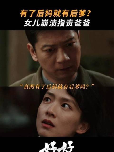 庄好好对父亲失望,心直口快伤了家人的心