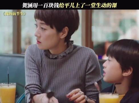 贺涵用一百块钱给平儿上了一堂生动的课