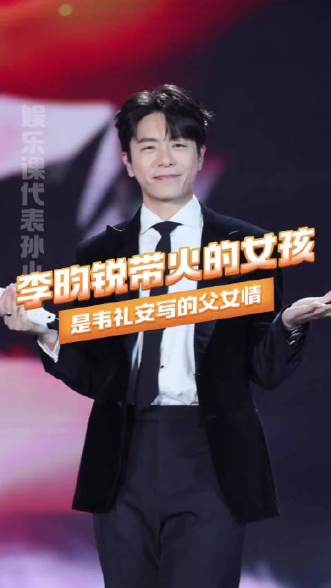 李昀锐带火韦礼安歌曲,父爱竟被误认情歌