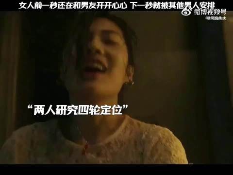 女人前一秒还在和男朋友开开心心，下一秒就被其他男人安排
