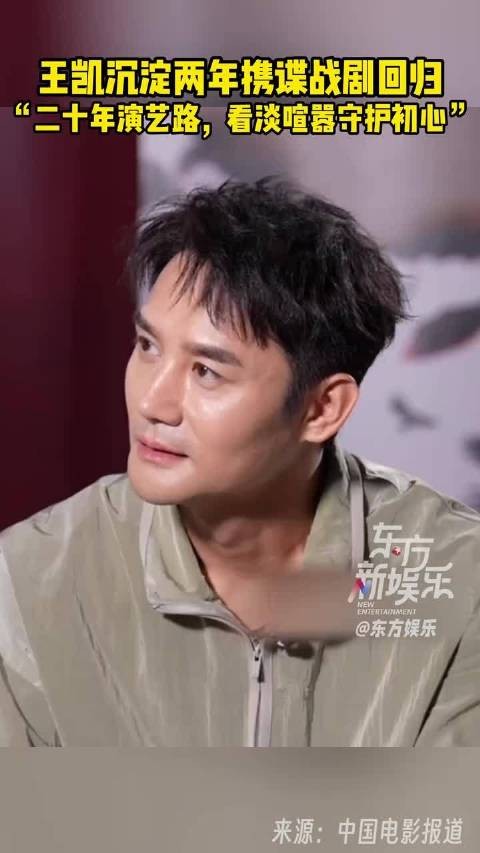 王凯希望自己不被外界裹挟