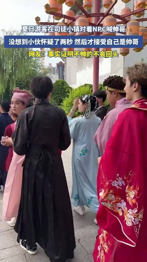 游客司徒小镇喊帅哥,NPC小伙怀疑两秒接受