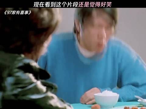 现在看到这个片段还是觉得好笑 97家有喜事