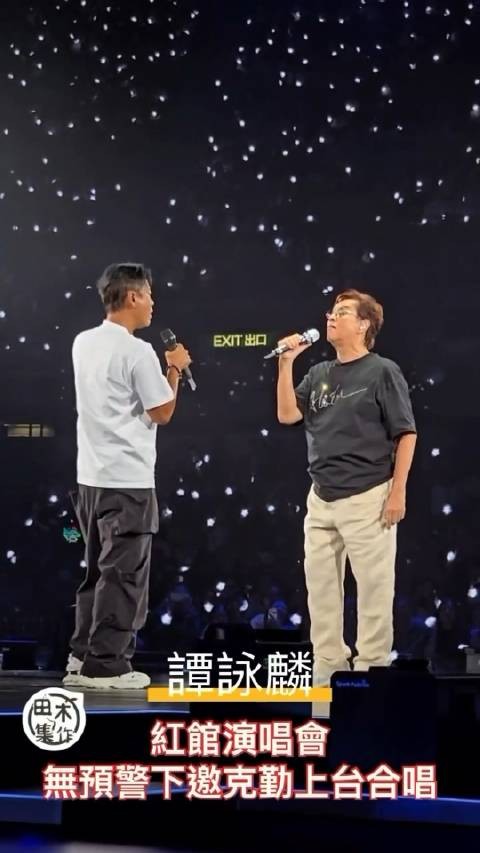 谭咏麟演唱会即兴邀李克勤上台,对方感动流泪致谢
