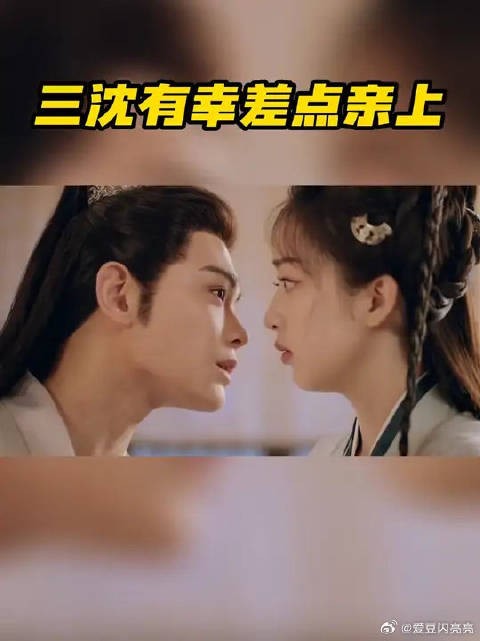 “三沈有幸”亲了?亲了!其实是差点亲了