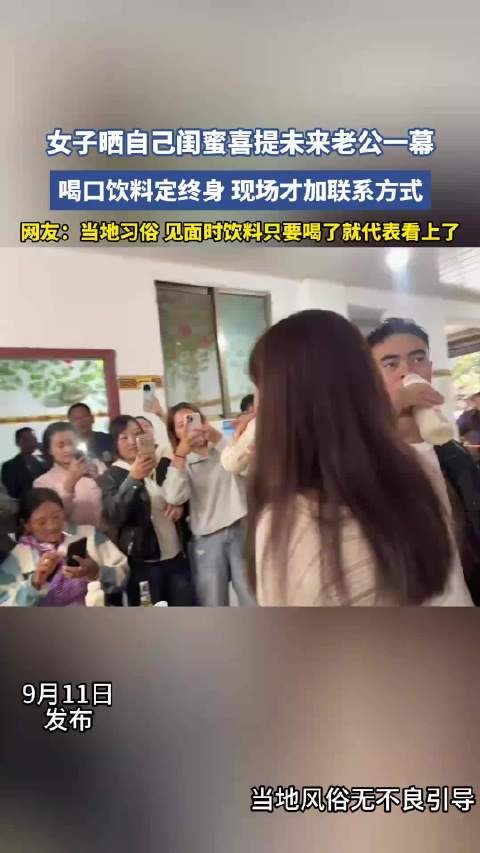 女子晒自己闺蜜喜提未来老公一幕 ,喝口饮料定终身现场才加联系方式