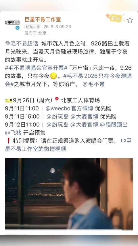 毛不易北京场开票秒罄,粉丝期待更大场馆