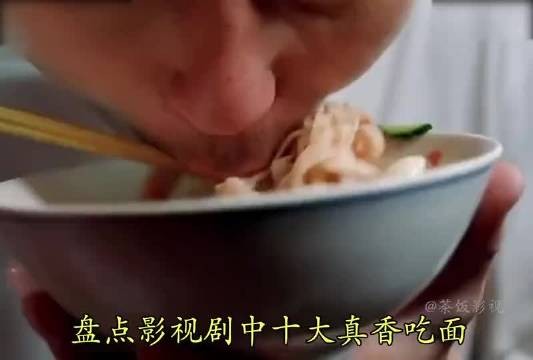盘点影视剧中十大真香吃面,哪个才是神演技?