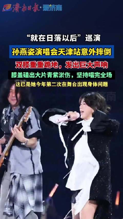 孙燕姿回应演出意外摔倒