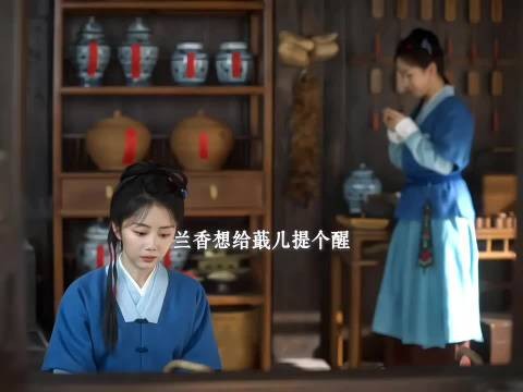 好言难劝该死鬼，兰香提醒蕺儿却反被说嫉妒