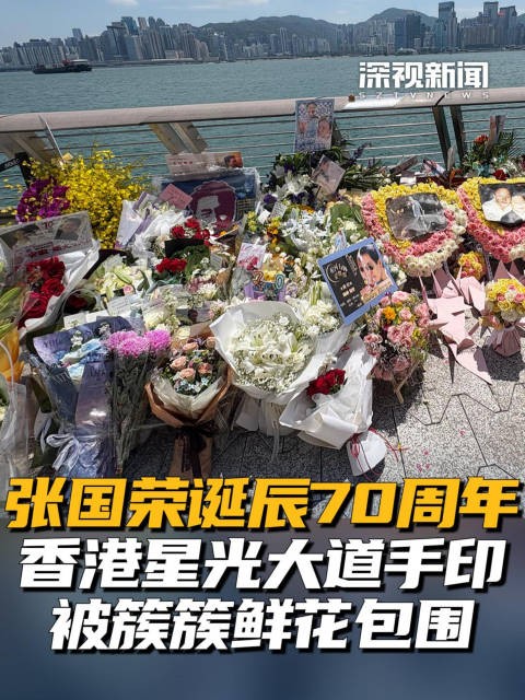 张国荣诞辰‌70周年 香港星光大道手印被簇簇鲜花包围