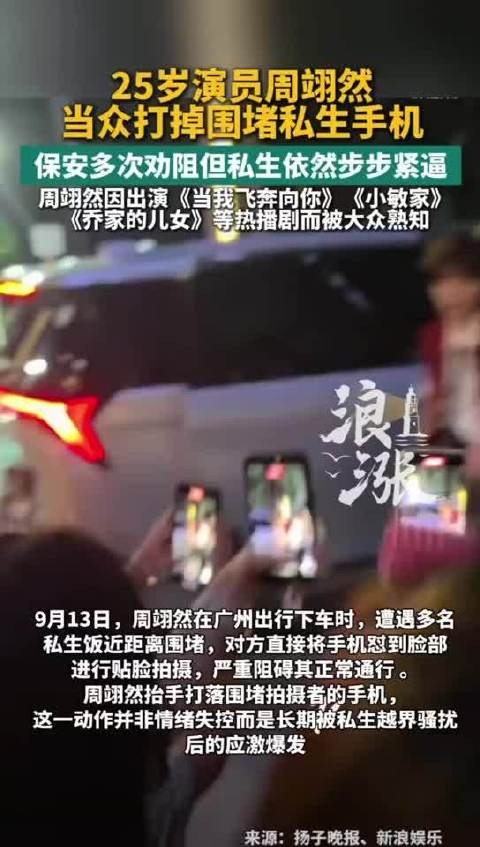 演员周翊然遭私生贴脸围堵