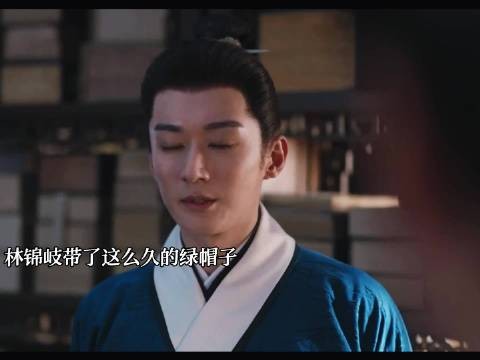《兰香如故》林锦岐原来这么多年以来这头顶真的很发慌!