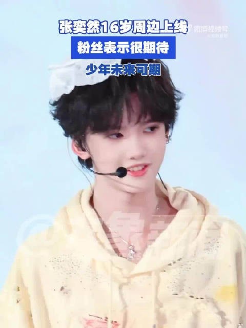 张奕然生日周边正式官宣