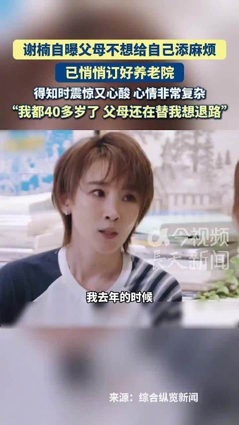 谢楠自曝父母悄悄订养老院,得知时震惊又心酸