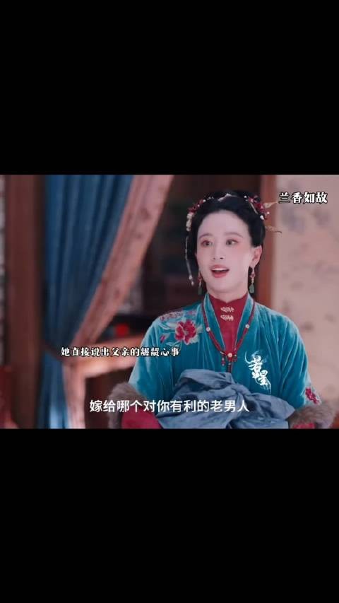 她知道父亲还是会把自己嫁给老男人