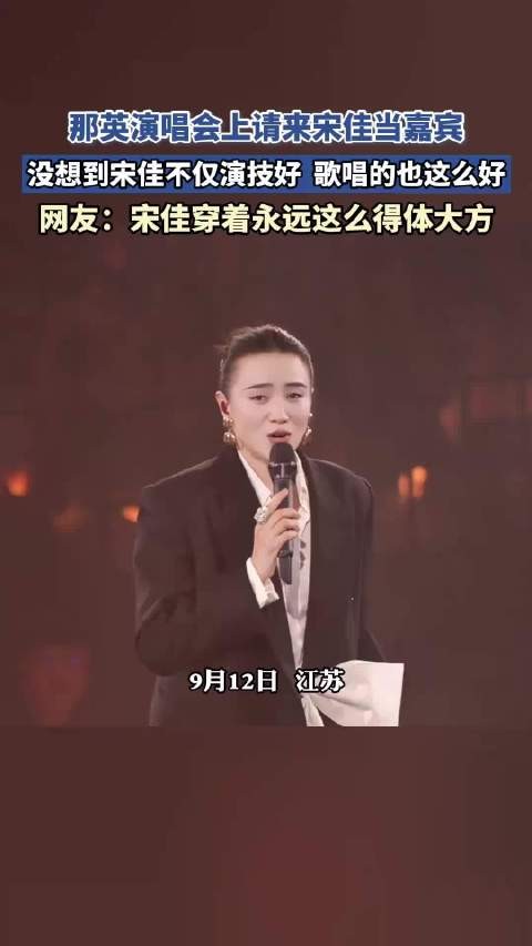 那英演唱会上请来宋佳当嘉宾,宋佳不仅演技好,歌唱的也这么好