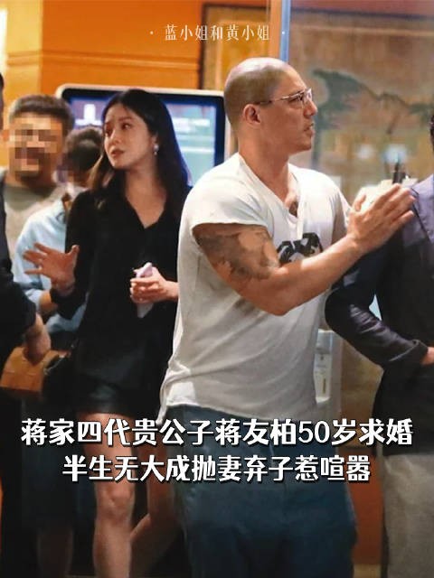 蒋家四代贵公子蒋友柏50岁求婚,半生无大成抛妻弃子惹喧嚣