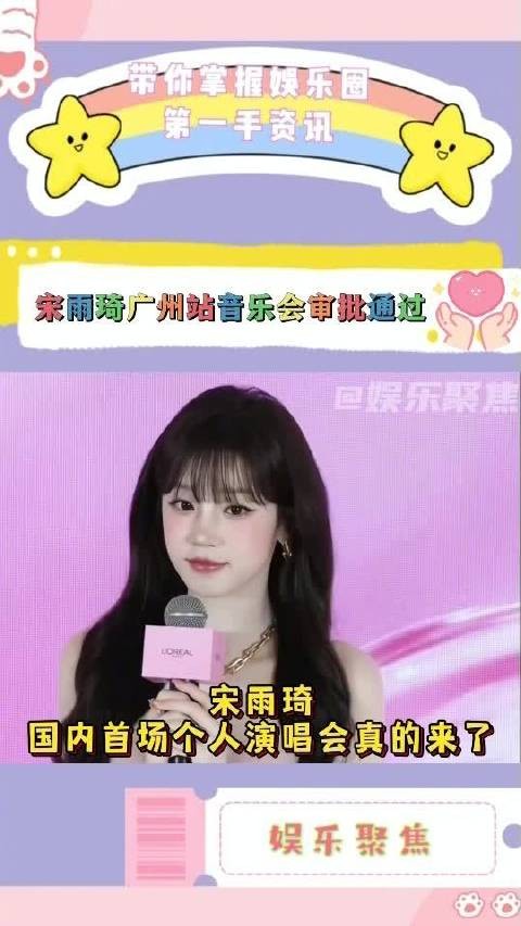 宋雨琦国内首场个人演唱会真的来了!