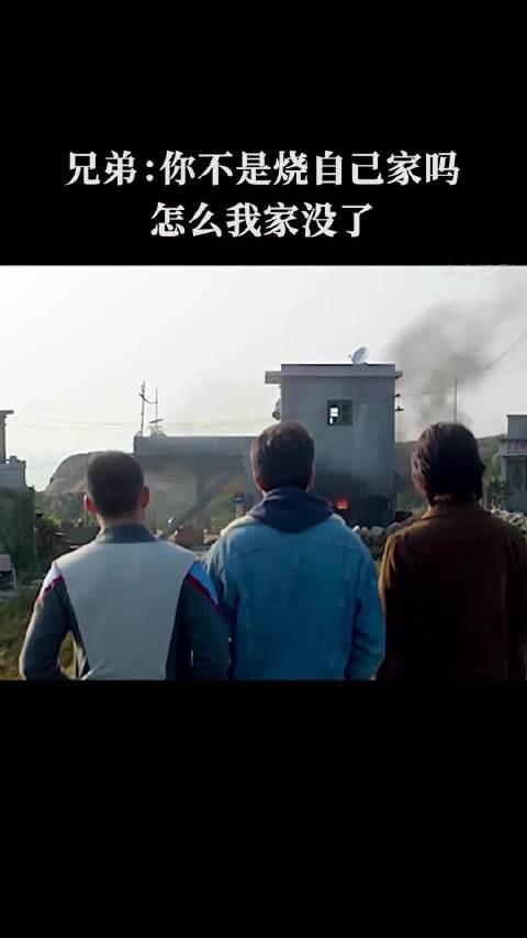 兄弟:你不是烧自己家吗,怎么我家没了