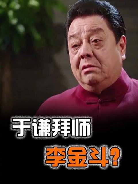 于谦的拜师之路堪称曲折离奇,起点竟是想叩响李金斗的门庭?