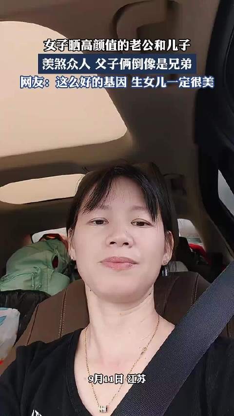 女子晒高颜值的老公和儿子，羡煞众人，父子俩倒像是兄弟