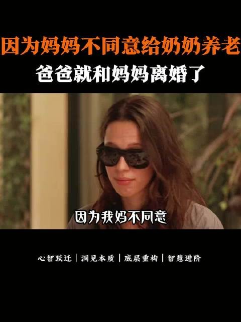 因为妈妈不同意给奶奶养老,爸爸就和妈妈离婚了