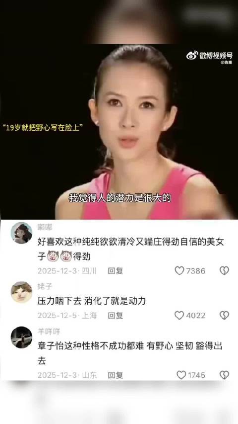 “天哪好强的配得感,本来她19岁就把野心写在脸上了”