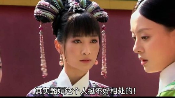 在甄嬛传里，如果从安陵容的视角来说，其实甄嬛挺难相处的
