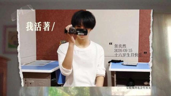 张奕然十六岁生日快乐,此秋为序联产开启
