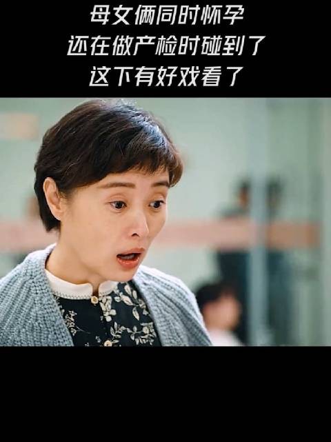 不是,女儿28,老妈到底多少岁,为何还能怀?起码五十多了吧?