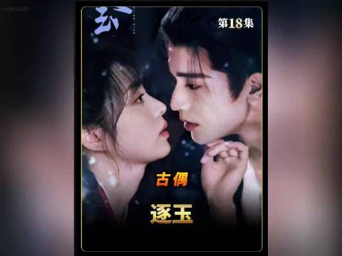 齐旻残暴无德,但李太傅一心要扶他上位…张凌赫 田曦薇