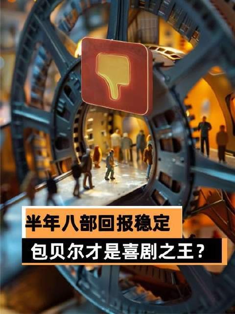 半年内八部作品稳稳输出,包贝尔莫非才是喜剧界的真正王者?