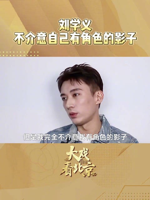 刘学义演完的角色仿佛融进自己身体