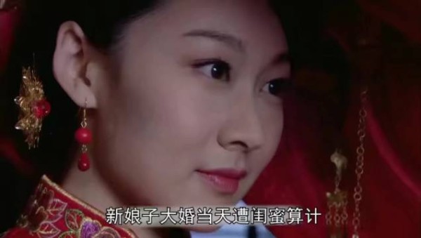 新娘在被人算计，上错花轿嫁错郎