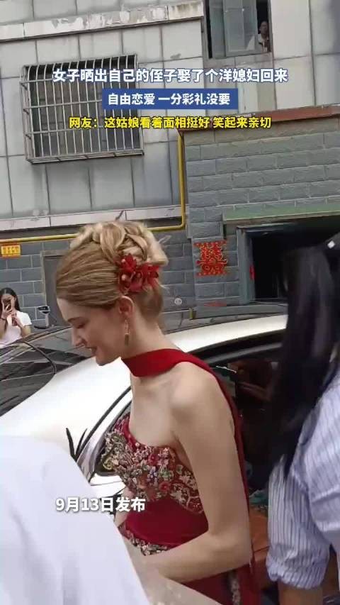 女子晒侄子娶洋媳妇,自由恋爱零彩礼