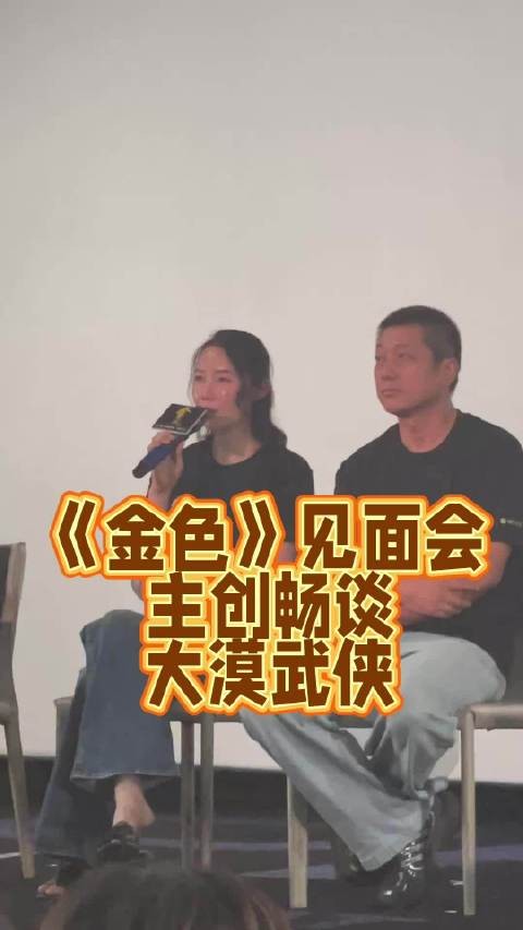 《金色》见面会制片人导演解读大漠武侠创作