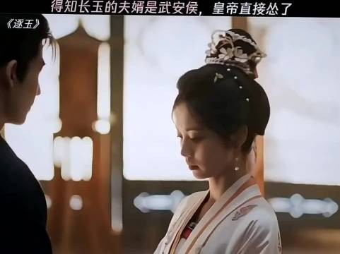 得知长玉的夫婿是武安侯,皇帝直接怂了. 逐玉 田曦薇 张凌赫