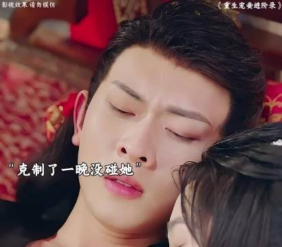 克制了一晚上没碰她，冷世子再也控制不住了