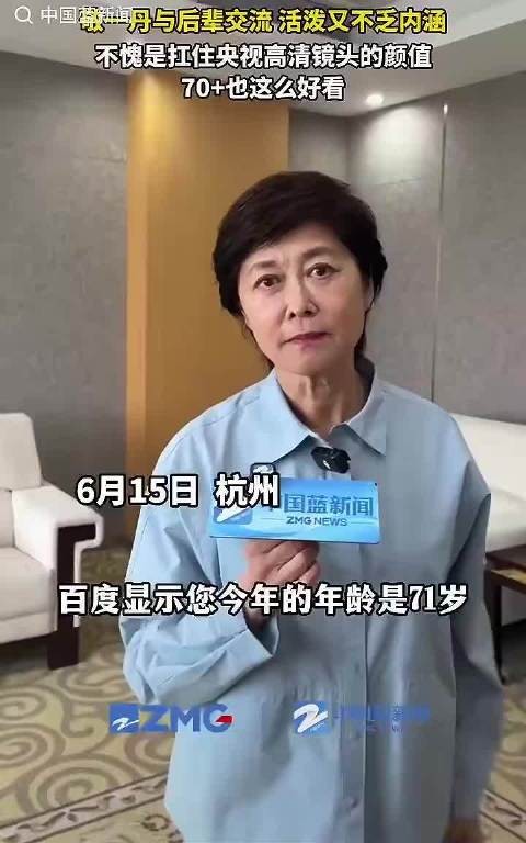 敬一丹6月15日杭州受访状态好,病倒时正录制节目