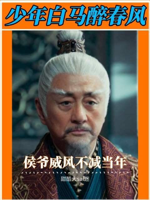 侯爷仅凭伫立之姿,气场便碾压全场!