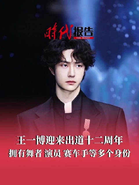王一博出道12年九宫格