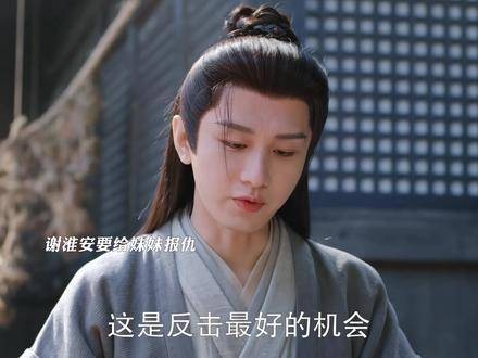 谢淮安重返长安复仇,小青劝其翻篇启程