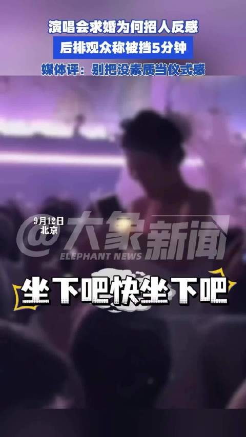 媒体评：演唱会求婚为何招人反感 表达有分寸，文明有共识，浪漫才能真正赢得掌声