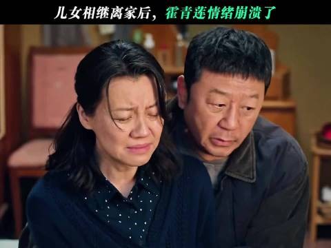 儿女相继离家后,霍青莲情绪崩溃了!不得不说刘琳演技太好了!